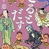 『とるとだす』畠中恵（新潮文庫）