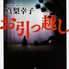 お引っ越し　真梨幸子　レビュー　ネタバレあり