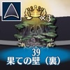 【制限ミッション】ステージ39-6（ケツアルコアトルVH）ラッシュ統一攻略