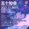 11/26「五十知命」＠浅草ミクロ