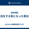 婚活をする気になった貴女へ