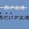 【BBA徒然】休日の昼呑みは楽しい～いぶし銀の呑兵衛たち