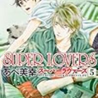 Bl漫画 Super Loversを大人買い あらすじをまとめておさらいしてみる 5 8巻 あべ美幸先生 中編１ 凜のヲタク的日常 はてなの章