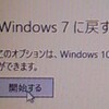  Windows7が何もしていないのにWindows10にアップグレードされた 2016 