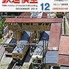 『月刊 鉄道模型趣味(TMS) 2014 12 No.872』 機芸出版社