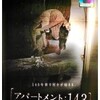 映画感想：「［アパートメント:143］」（５０点／オカルト）