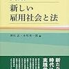 野川忍・水町雄一郎編『実践・新しい雇用社会と法』