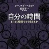 時間術の古典！『自分の時間』アーノルド ベネット