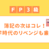 次に挑戦する資格決定！！