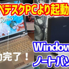 【WindowsXPノートPC復活計画】HDDからSSDに変えるだけで爆速化！？