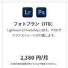 Adobe Creative Cloud フォトプラン（20GB）の新規登録が終了、年間プラン「月々払い」を「一括払い」に変更