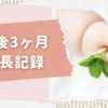 【生後3ヶ月】首座り・動きが活発に！寝返りももう少しかな？《成長記録》