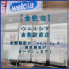 【倉敷市阿知】ウエルシア倉敷駅前店に調剤薬局がオープン！金光薬品さんすて倉敷店は閉店へ。。。