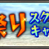 夏祭りスクリーンショットキャンペーン　本日17時まで