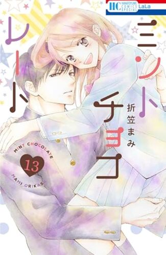 【漫画レビュー/感想/あらすじ】ミントチョコレート 13【折笠まみ 】