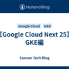 【Google Cloud Next 25】GKE編