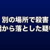 なみはや大橋の台船に倒れていた女性——絞殺後に橋から落とされたとみられる理由