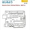 ［書籍］Arduinoを始めよう