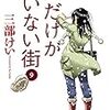 三部けい『僕だけがいない街』9巻