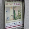 近代日本の花鳥画 展＠講談社野間記念館　2016年3月5日（土）