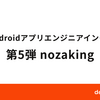 dely Androidアプリエンジニアインタビュー 第5弾 nozaking