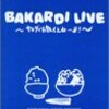 さまぁ〜ず以前『バカルディライヴ 〜サラダで白飯くえねーよ！〜』