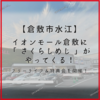 【倉敷市水江】イオンモール倉敷に「 さくらしめじ 」やってくる！【3rd Album「ゆくえ」発売記念リリースイベント】