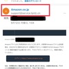 Amazonを騙るフィッシング詐欺に注意