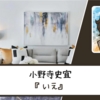 【ネタバレなし】優しい時間と人を描く｜小野寺史宜さん『いえ』 書評・感想文と心に残った言葉・名言