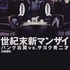 福田和也，島田雅彦著『世紀末新マンザイ－パンク右翼vs. サヨク青二才』（1998）