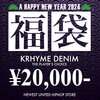 【KRHYME DENIM 2024年福袋】ニューエストオリジナルブランドからKRHYME DENIMだけを4万円相当詰め込んだ2024年福袋の登場