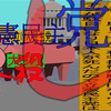 立憲民主党は人殺しAfterEffects令和５年１０