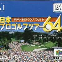 今ニンテンドウ64の64DD 巨人のドシン解放戦線 チビッコチッコ大集合