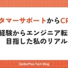 カスタマーサポートからCREへ。 未経験からエンジニア転職を目指した私のリアル