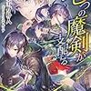 七つの魔剣が支配するⅥ（宇野朴人著）の感想