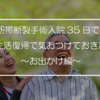 【前十字靭帯断裂手術入院35日でわかった④】日常生活復帰で気おつけておきたい事〜お出かけ編〜