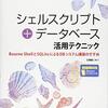 【読書メモ】シェルスクリプト+データベース活用テクニック―Bourne ShellとSQLiteによるDBシステム構築のすすめ