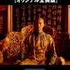 ベルナルド・ベルトルッチ『ラストエンペラー』(1987/伊＝中国＝英＝仏＝米)