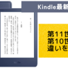 2022年Kindle最新版第11世代が発売開始。第10世代（2019年3月発売）との違いを比較！【どんな機能が改善された？】