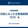 本日気になった注意喚起情報（6/9）★