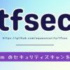 tfsec: Terraform のセキュリティスキャンを活用しよう