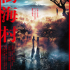 【日本映画】「樹海村〔2021〕」を観ての感想・レビュー