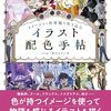 迷わず選べる、創作がもっと楽しくなる配色イラスト実例集