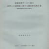 情報処理サービス業の法律上の諸問題に関する調査研究報告書——情報処理委託契約の研究——