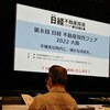 日経不動産投資フェア大阪へ