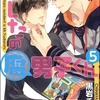 【BL漫画・BLコミックレビュー】ましたの腐男子くん（分冊版）　【第5話】