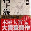 「村上海賊の娘」を読んで