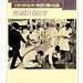 赤瀬川原平著『東京ミキサー計画【ハイレッド・センター直接行動の記録】』を読む