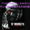 【映画】『12MONKEYS』のネタバレなしのあらすじと無料で観れる方法！