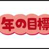 目標達成シートは適度な内容で！：２３５５【2023/12/31】 